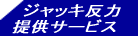 ジャッキ反力提供サービス